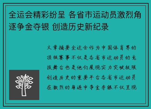 全运会精彩纷呈 各省市运动员激烈角逐争金夺银 创造历史新纪录