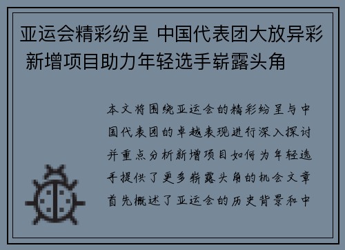 亚运会精彩纷呈 中国代表团大放异彩 新增项目助力年轻选手崭露头角