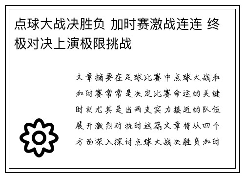 点球大战决胜负 加时赛激战连连 终极对决上演极限挑战