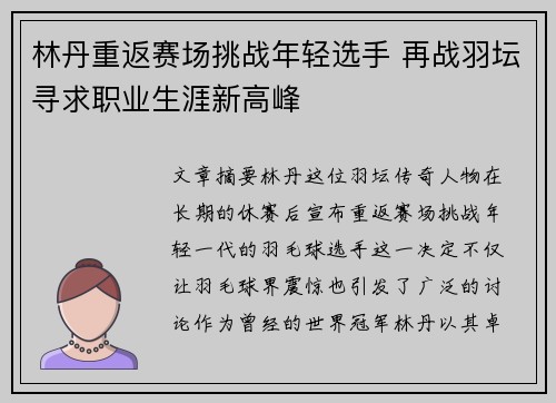 林丹重返赛场挑战年轻选手 再战羽坛寻求职业生涯新高峰