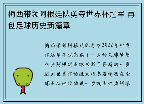 梅西带领阿根廷队勇夺世界杯冠军 再创足球历史新篇章
