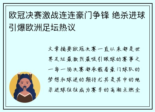 欧冠决赛激战连连豪门争锋 绝杀进球引爆欧洲足坛热议