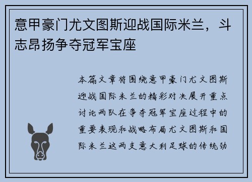 意甲豪门尤文图斯迎战国际米兰，斗志昂扬争夺冠军宝座