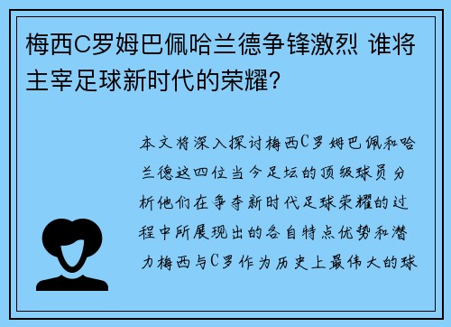 梅西C罗姆巴佩哈兰德争锋激烈 谁将主宰足球新时代的荣耀？