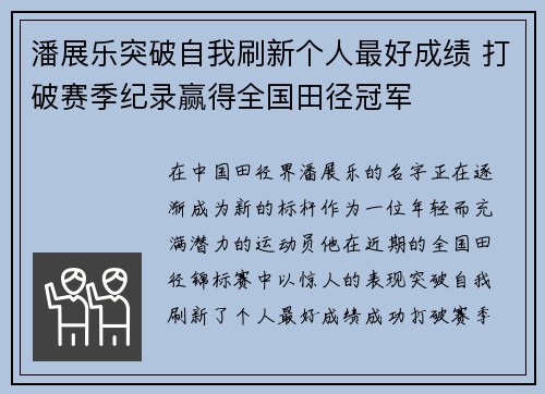 潘展乐突破自我刷新个人最好成绩 打破赛季纪录赢得全国田径冠军