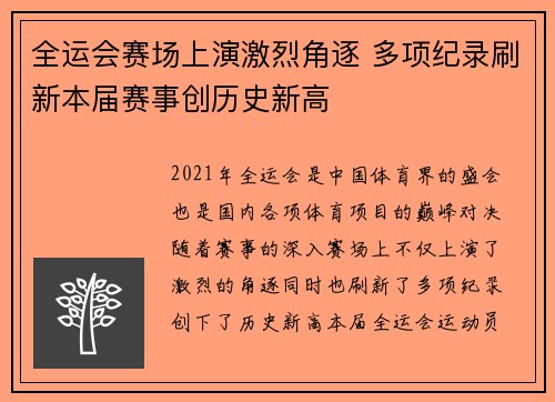 全运会赛场上演激烈角逐 多项纪录刷新本届赛事创历史新高