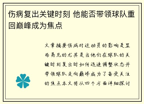 伤病复出关键时刻 他能否带领球队重回巅峰成为焦点