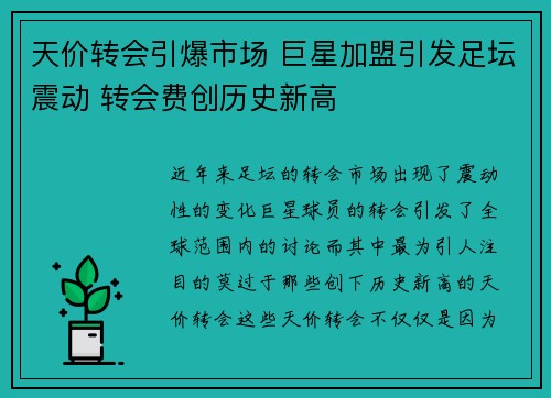 天价转会引爆市场 巨星加盟引发足坛震动 转会费创历史新高