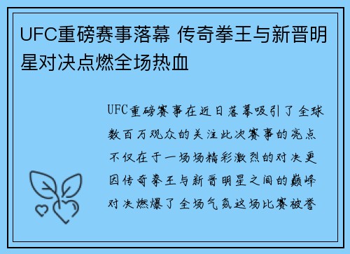 UFC重磅赛事落幕 传奇拳王与新晋明星对决点燃全场热血