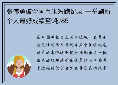 张伟勇破全国百米短跑纪录 一举刷新个人最好成绩至9秒85