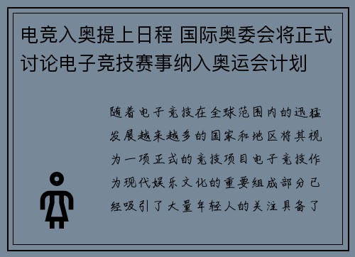 电竞入奥提上日程 国际奥委会将正式讨论电子竞技赛事纳入奥运会计划