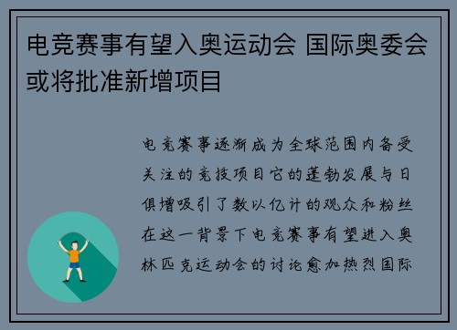 电竞赛事有望入奥运动会 国际奥委会或将批准新增项目