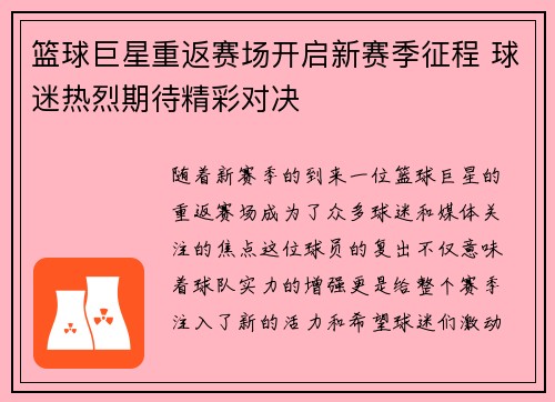 篮球巨星重返赛场开启新赛季征程 球迷热烈期待精彩对决