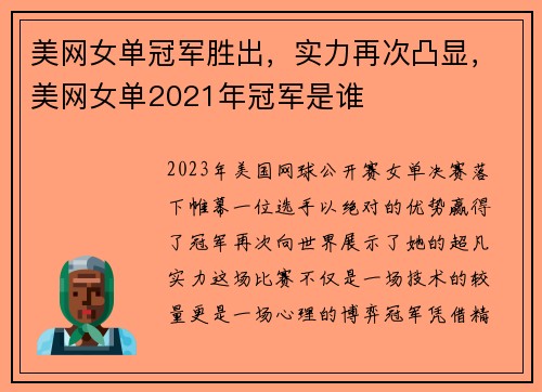 美网女单冠军胜出，实力再次凸显，美网女单2021年冠军是谁