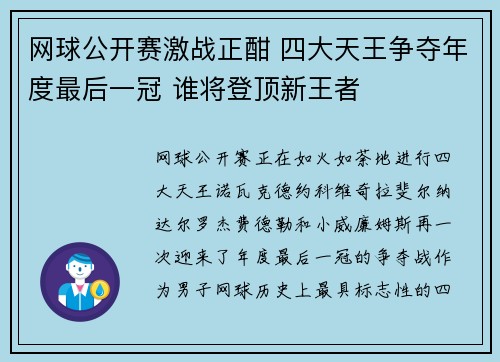 网球公开赛激战正酣 四大天王争夺年度最后一冠 谁将登顶新王者
