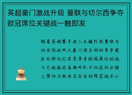 英超豪门激战升级 曼联与切尔西争夺欧冠席位关键战一触即发