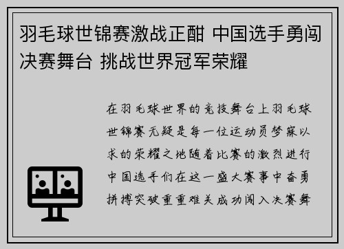 羽毛球世锦赛激战正酣 中国选手勇闯决赛舞台 挑战世界冠军荣耀