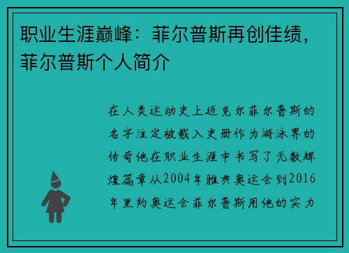 职业生涯巅峰：菲尔普斯再创佳绩，菲尔普斯个人简介