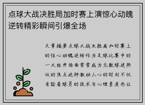 点球大战决胜局加时赛上演惊心动魄逆转精彩瞬间引爆全场