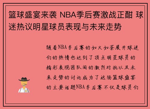 篮球盛宴来袭 NBA季后赛激战正酣 球迷热议明星球员表现与未来走势