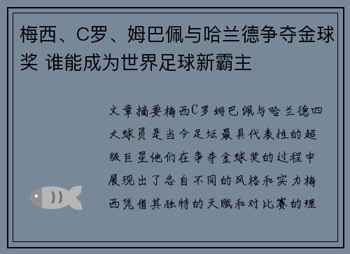 梅西、C罗、姆巴佩与哈兰德争夺金球奖 谁能成为世界足球新霸主