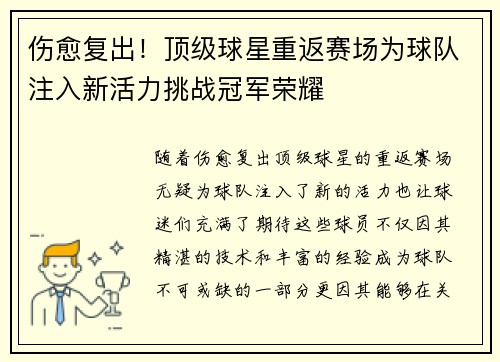 伤愈复出！顶级球星重返赛场为球队注入新活力挑战冠军荣耀