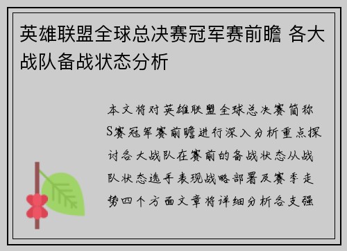 英雄联盟全球总决赛冠军赛前瞻 各大战队备战状态分析