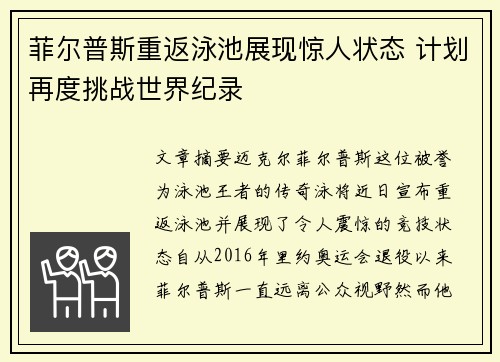 菲尔普斯重返泳池展现惊人状态 计划再度挑战世界纪录