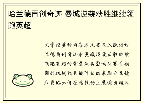 哈兰德再创奇迹 曼城逆袭获胜继续领跑英超