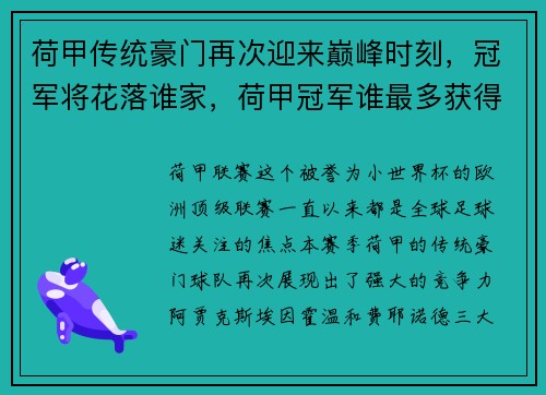 荷甲传统豪门再次迎来巅峰时刻，冠军将花落谁家，荷甲冠军谁最多获得