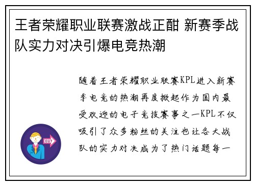 王者荣耀职业联赛激战正酣 新赛季战队实力对决引爆电竞热潮