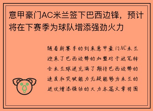 意甲豪门AC米兰签下巴西边锋，预计将在下赛季为球队增添强劲火力