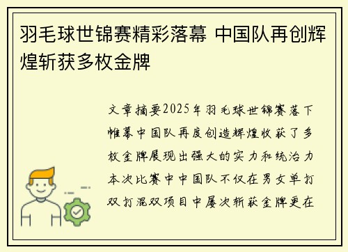 羽毛球世锦赛精彩落幕 中国队再创辉煌斩获多枚金牌