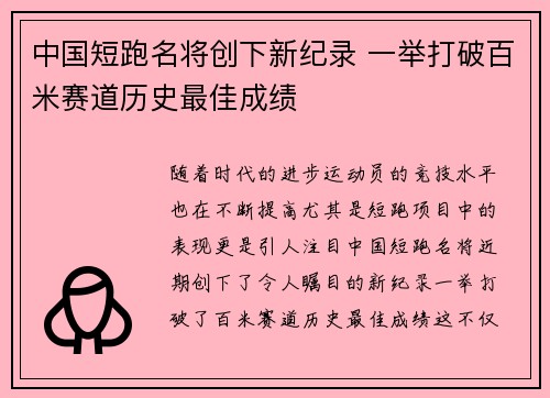 中国短跑名将创下新纪录 一举打破百米赛道历史最佳成绩