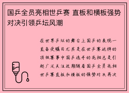 国乒全员亮相世乒赛 直板和横板强势对决引领乒坛风潮