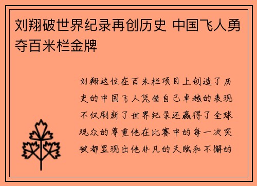 刘翔破世界纪录再创历史 中国飞人勇夺百米栏金牌