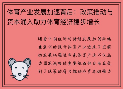 体育产业发展加速背后：政策推动与资本涌入助力体育经济稳步增长