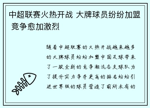 中超联赛火热开战 大牌球员纷纷加盟 竞争愈加激烈