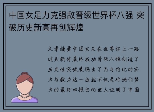 中国女足力克强敌晋级世界杯八强 突破历史新高再创辉煌