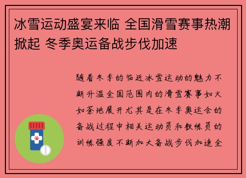 冰雪运动盛宴来临 全国滑雪赛事热潮掀起 冬季奥运备战步伐加速
