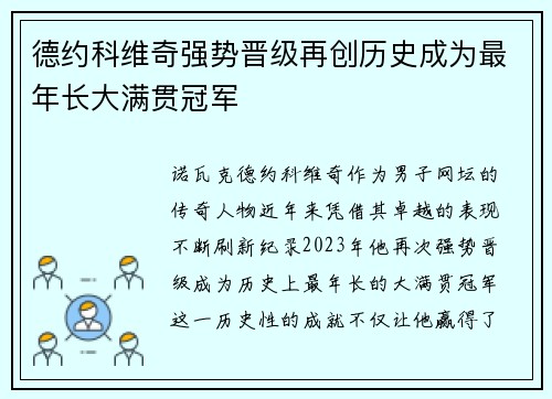 德约科维奇强势晋级再创历史成为最年长大满贯冠军