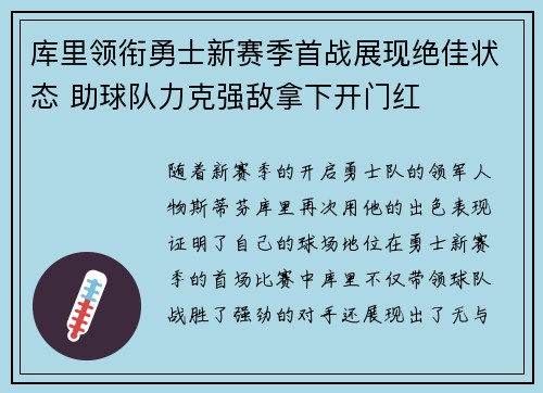 库里领衔勇士新赛季首战展现绝佳状态 助球队力克强敌拿下开门红