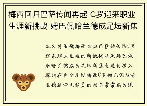 梅西回归巴萨传闻再起 C罗迎来职业生涯新挑战 姆巴佩哈兰德成足坛新焦点