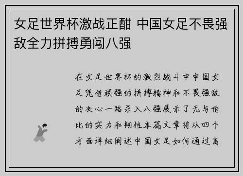 女足世界杯激战正酣 中国女足不畏强敌全力拼搏勇闯八强