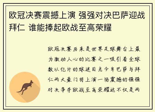 欧冠决赛震撼上演 强强对决巴萨迎战拜仁 谁能捧起欧战至高荣耀