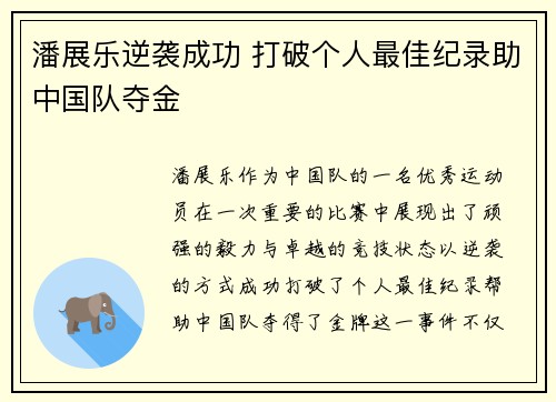 潘展乐逆袭成功 打破个人最佳纪录助中国队夺金