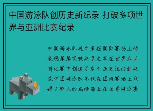 中国游泳队创历史新纪录 打破多项世界与亚洲比赛纪录