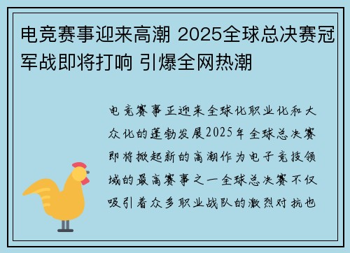 电竞赛事迎来高潮 2025全球总决赛冠军战即将打响 引爆全网热潮