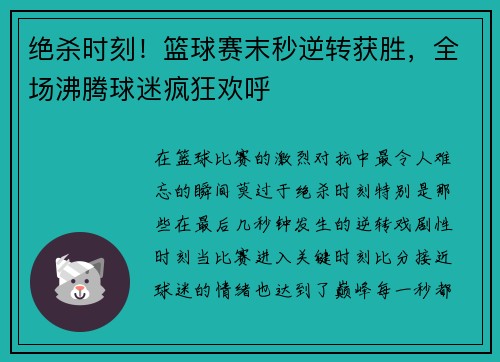 绝杀时刻！篮球赛末秒逆转获胜，全场沸腾球迷疯狂欢呼