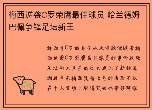 梅西逆袭C罗荣膺最佳球员 哈兰德姆巴佩争锋足坛新王